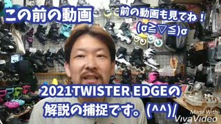 解説/前回の捕捉(?)2021/TWISTER EDGEの変更点についてS-FOURカワノが“ぬる～く”解説。(^_^;)