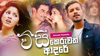 Weesikeruwath Adare ( වීසිකෙරුවත් ආදරේ  ) Denuwan Kaushaka Official New Song Audios Tiler 2022