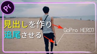 見出しを作ってトラッキングする方法【Premiere Pro / プレミアプロ チュートリアル】