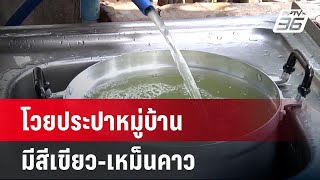 ชาวบ้านโวยประปาหมู่บ้าน มีสีเขียว-เหม็นคาว | โชว์ข่าวเช้านี้ | 4 พ.ค.67