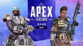 【柯爾】PC Apex Legends｜沒戴耳機輕鬆玩｜20220627