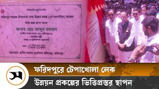 ফরিদপুরে টেপাখোলা লেক উন্নয়ন প্রকল্পের ভিত্তিপ্রস্তর স্থাপন | FaridpurNews | Samakal News