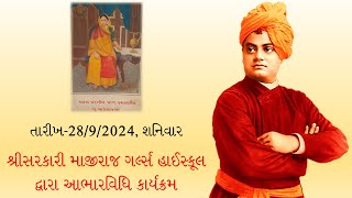 સરકારી માજીરાજ ગર્લ્સ હાઈસ્કૂલમાં શ્રીરામકૃષ્ણ વિવેકાનંદ સેવાશ્રમ ટ્રસ્ટની આભારવિધિ - 28-09-2024-yvg