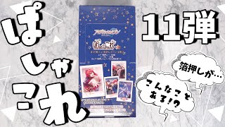 【アイドリッシュセブン】アイナナぱしゃこれ11弾BOX開封！箔押しでびっくりすることが！？【夫婦Vtuber/アツポットの日常】