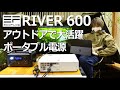 【キャンプで野外で大活躍】エコフローRIVER600　#ポータブル電源　#バッテリー　#ソーラーパネル