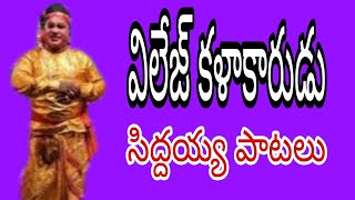 విలేజ్ కళాకారుడు ఎర్రయ్య// పాత త్రిపురాపురం// సిద్దయ్య పాటలు#telugulinestudio