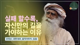 자신만의 길을 고집해야 하는 이유 ft. 삿구루 | 마인드셋