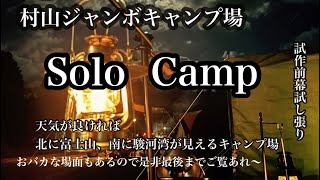 村山ジャンボキャンプ場【ソロキャンプ】気の合う仲間とソログルキャン❗️#camp #キャンプ #ソロキャンプ