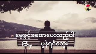 Myanmar new song(မေ့ခွင့်ခဏပေးလှည့်ပါ)by မွန်ရင်သွေး