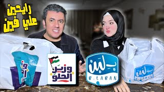 مين الاحلى و الأرخص 👈🏻 بلبن و لا وزير الحلو ⁉️