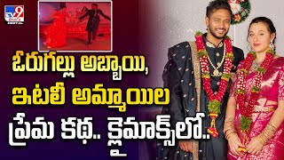 ఓరుగల్లు అబ్బాయి, ఇటలీ అమ్మాయిల ప్రేమ కథ.. క్లైమాక్స్ లో.. - TV9