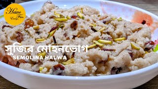 সুজির মোহনভোগ রেসিপি | Sujir Mohanbhog Recipe | Sujir Halwa | Sujir Mohon Vog | Semolina Halwa