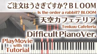 【ごちうさBLOOM OP】「天空カフェテリア」エクセレントピアノ（上級）【Tenkuu Cafeteria from Is the order a rabbit? BLOOM】