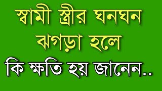 স্বামী স্ত্রীর ঘনঘন ঝগড়া হলে কি ক্ষতি হয়?| BANGLA MOTIVATION VIDEO| Ukti | bani | quotes