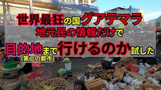 下調べ無し宿予約なし【最狂の国】グアテマラを地元民の情報だけで移動したら