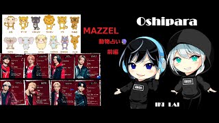 【MAZZEL】60種類の動物占い🔮MAZZELメンバーの大まかな性格