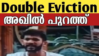 അഖിൽ പുറത്ത് പോകുമോ?  Akhil Evicted from Big Boss Malayalam season 4