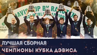 РОССИЯ - ЧЕМПИОН КУБКА ДЭВИСА 2021. Лучший год в истории российского тенниса