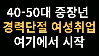 40대50대 취업 성공비법, 경력없어도 OK,  바로 시작 할수있는 일자리들