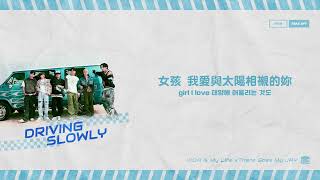 【韓英繁中字】iKON - Driving Slowly｜iKON is My Life Taiwan中字 [Chinese sub]