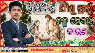 || ଯୀଶୁ ଖ୍ରୀଷ୍ଟ ଜନ୍ମ ହେବାର କାରଣ || #ManoharShyamMinistry odia Bible message video