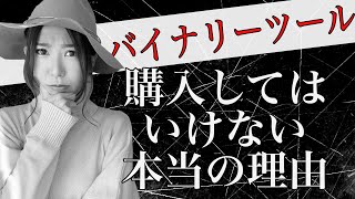 【ヤバイ】バイナリーツール購入してはいけない本当の理由。ツールを使って効率よく稼ぎたいなら知っておくべき基礎と寿命のお話[バイナリーオプションLife]2020/11/23ハイロー取引手法ライブ解説