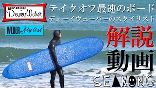 テイクオフ最速‼ デューイ・ウェーバー/スタイリストモデルの解説動画