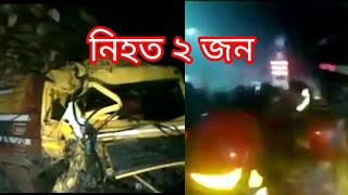 নাটোরে বাস এক্সিডেন্ট ll Bus accident Natore #natore