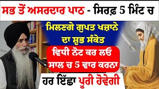 ਸਭ ਤੋਂ ਅਸਰਦਾਰ ਪਾਠ - ਸਿਰਫ਼ 5 ਮਿੰਟ ਚ ਮਿਲਣਗੇ ਗੁਪਤ ਖਜ਼ਾਨੇ ਦਾ ਸ਼ੁਭ ਸੰਕੇਤ #todaylivehukamnamasridarbarsahib