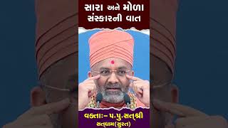 સારા અને મોળા સંસ્કારની વાત #satshri #satshrikatha #short #shorts #shortvideo #shortsfeed #motivatio