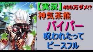 【白猫プロジェクト】（実況）神気茶熊バイパー 呪われたってピースフル ソロ