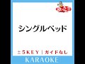 シングルベッド key 2 原曲歌手 シャ乱q ガイド無しカラオケ