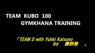 TEAM KUBO100 GYMKHANA TRAINING II