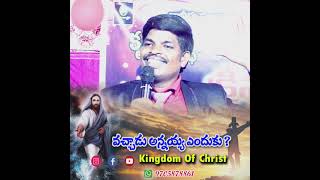 వచ్చాడు అన్నయ్య ఎందుకు..? @Kingdom Of Christ Motivational Short  What's App Videos