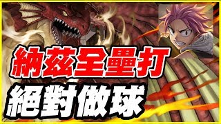 【神魔之塔】納茲全壘打《絕對做球》【平民百姓攻略】消失於七月七日的巨龍