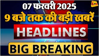 07 FEBRUARY 2025 ॥ Breaking News ॥ Top 10 Headlines