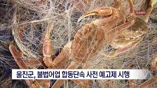 [포항MBC뉴스]불법어업 합동단속 사전 예고제 시행