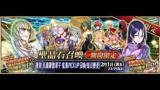 石頭下去，沒啥出來，連禮裝都少。 | 繁中版 Fate/Grand Order | 復刻天魔御伽草子 鬼島PICK UP召喚 小號 10抽+13張呼符