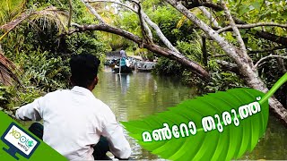 Munroe Island Malayalam (മൺറോതുരുത്ത്)