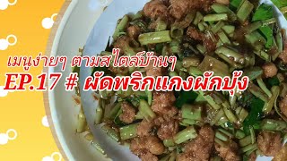 ผัดพริกแกงผักบุ้ง # เมนูง่ายๆ ตามสไตล์บ้านๆ EP.17