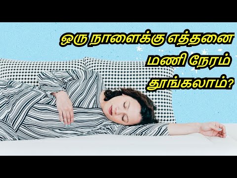 Best Times to Sleep in Tamil - What is the best time to go to sleep? - To a perfect night's sleep Best Times to Sleep in Tamil - What is the best time to go to sleep? - To a perfect night's sleep