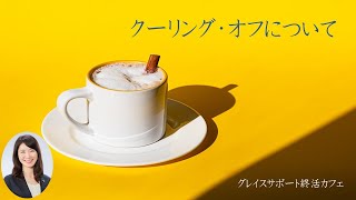 【クーリング・オフについて】契約を無条件に解除できるクーリング・オフですが、いろいろと条件があります。こちらの動画でご確認ください！