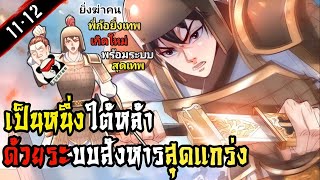 อ่านมังงะ เป็นหนึ่งใต้หล้า ด้วยระบบสังหารสุดแกร่ง [ พระเอกยิ่งฆ่าคนเยอะก้อยิ่งเทพ ] [ ตอนที่ 11-12 ]