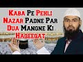 Kaba Par Jo Pehli Nazar Padhti Hai To Kya Us Waqt Mangi Gayi Dua Qubool Hoti Hai By @AdvFaizSyedOfficial