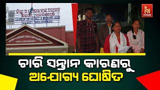 Sarpanch Loses Post for Having More Than 2 Children in Gajapati | Damadua Gram Panchayat in Mohana