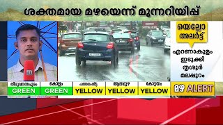 മഴയോ മഴ; 10 ജില്ലകളിൽ ഇന്ന് യെല്ലോ അലർട്ട് | Rain Alert | Heavy Rain