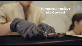 SEIKO SERVICE CENTER | ขั้นตอนการล้างเครื่องหรือ Overhaul