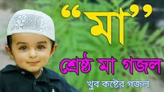 মায়ের নতুন গজল ২০২১ | Bangla New Islamic Song | Kalarab Song |  কলরবের গজল | বাংলা গজল | মায়ের গজল