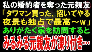 【スカッとする話】婚約者を奪い、結婚を破談に追いやった元親友「タワマン買ったから見せてあげる～♪また友達になりましょ～♪」→夫婦で訪問すると元友人は凍り付き…