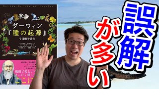 間違いだらけのダーウィンの進化論徹底解説！現代社会で生き残る戦略とは？